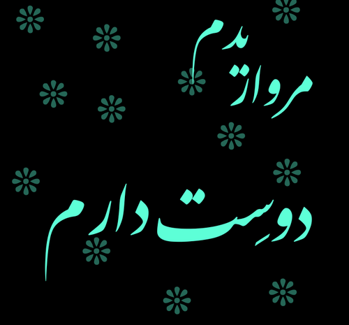 عکس نوشته ی شقایق دوستت دارم