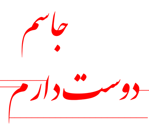 عکس نوشته ی شقایق دوستت دارم