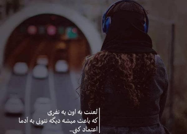 عکس نوشته شکستن اعتماد