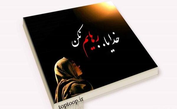 عکس نوشته خدایا کمکم کن کم اوردم