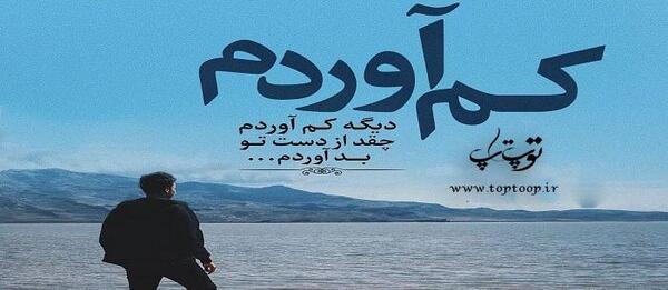 عکس نوشته خدایا کمکم کن کم اوردم