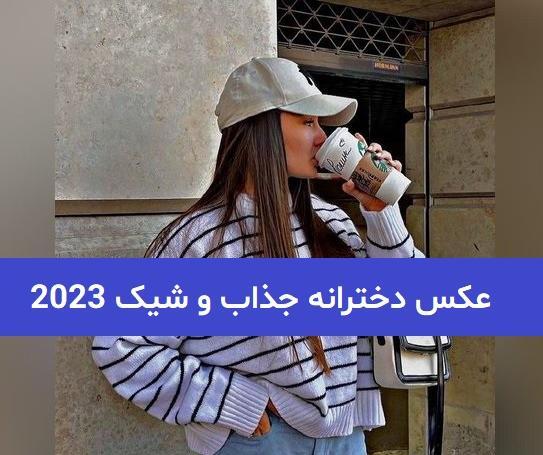 عکس دخترانه جذاب و شیک طبیعی