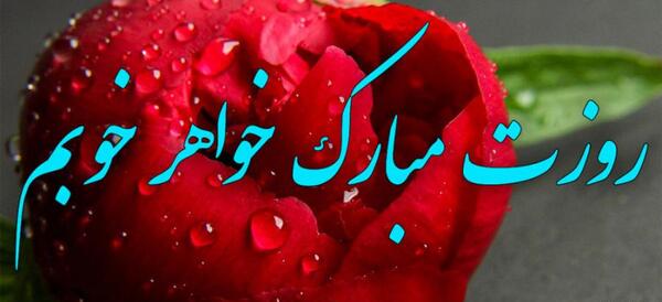 عکس پیام تبریک روز مادر به خواهر زن