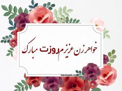 عکس پیام تبریک روز مادر به خواهر زن