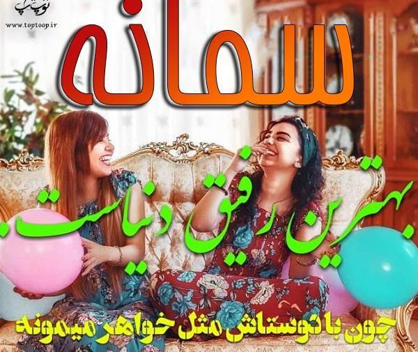 عکس نوشته تصاویر سمانه