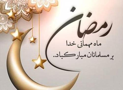 عکس حلول ماه رمضان ۱۴۰۱