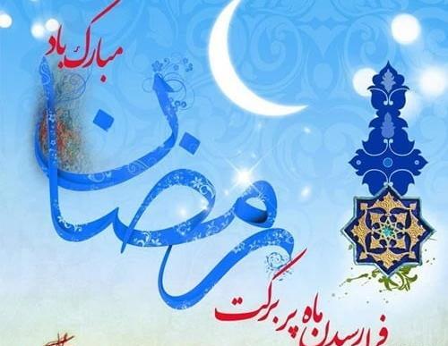 عکس حلول ماه رمضان ۱۴۰۱
