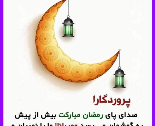 عکس حلول ماه رمضان ۱۴۰۱
