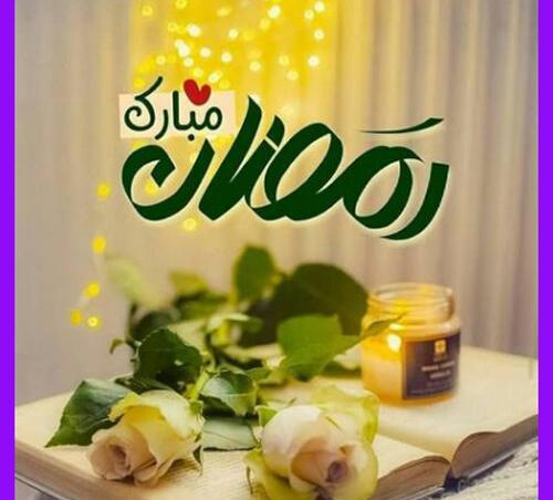 عکس حلول ماه رمضان ۱۴۰۱