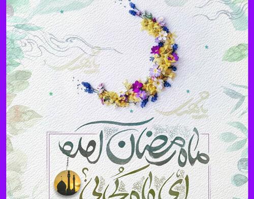 عکس حلول ماه رمضان ۱۴۰۱