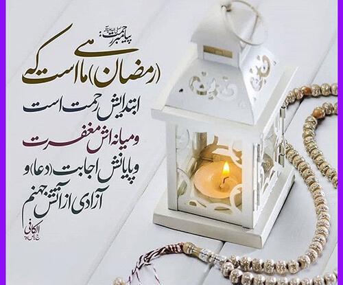 عکس حلول ماه رمضان ۱۴۰۱