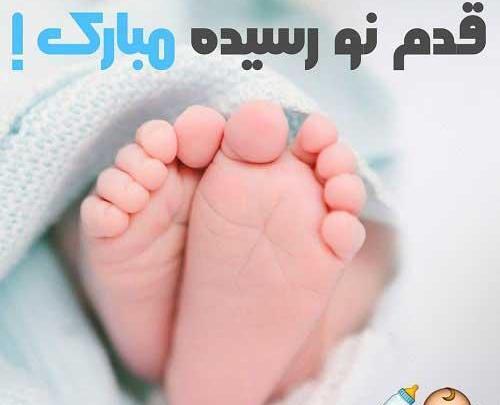 عکس نوشته فاطمه قدم نورسیده مبارک