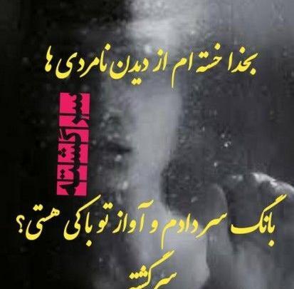 عکس دل نوشته رفیق نامرد