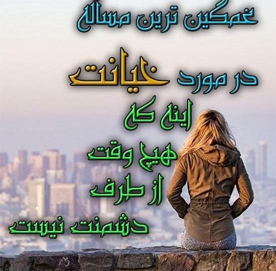 عکس نوشته های خیانت