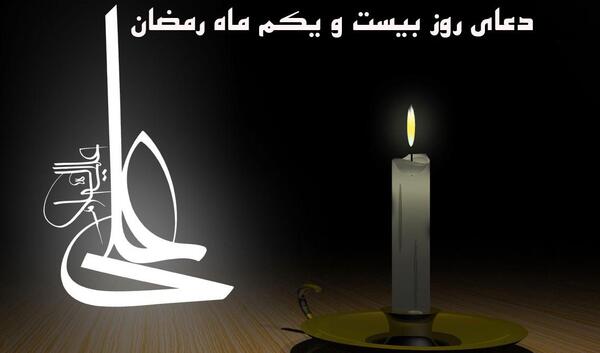 عکس بیست و یکم ماه رمضان