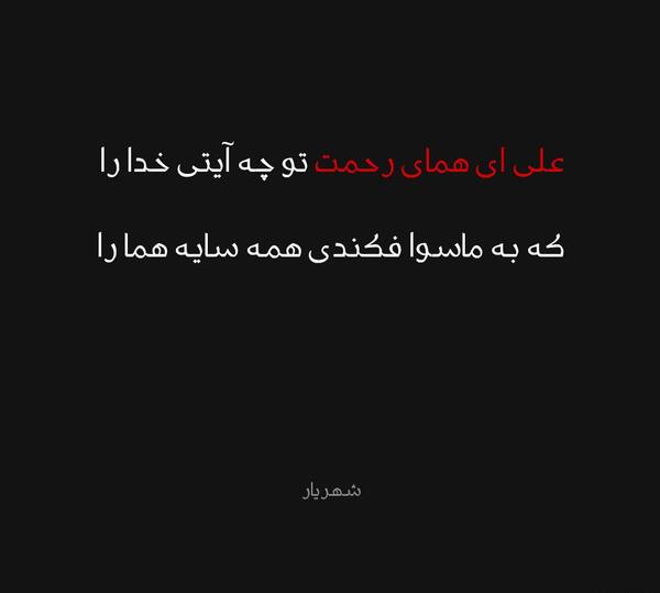 عکس نوشته ی شعر علی ای همای رحمت