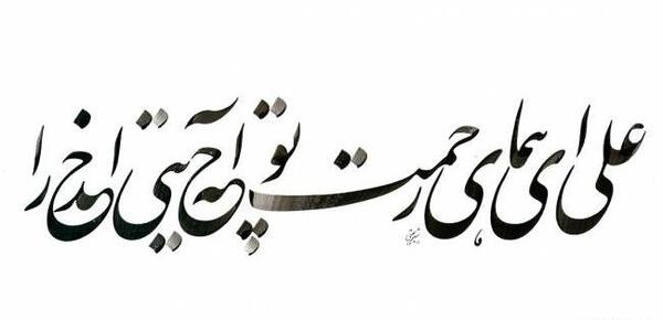 عکس نوشته ی شعر علی ای همای رحمت