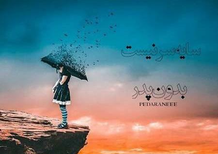 عکس روز پدر برای فوت شده