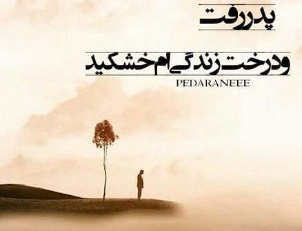 عکس روز پدر برای فوت شده