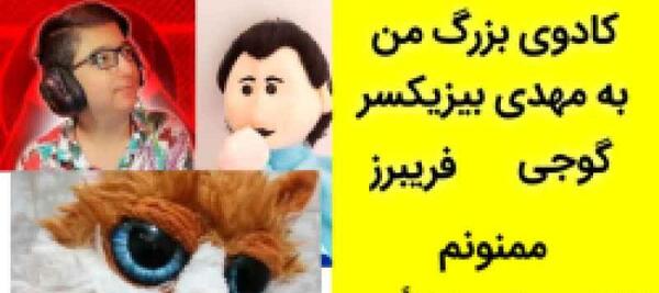 عکس واقعی گوجی