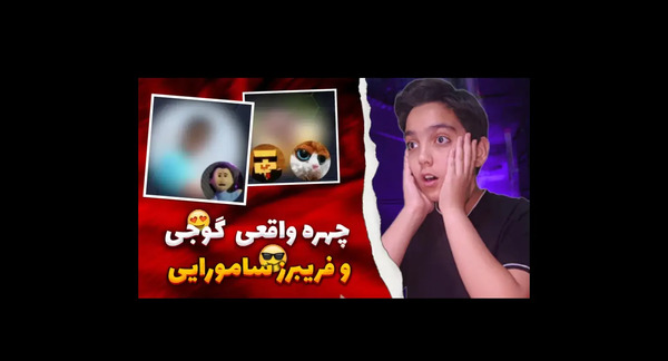 عکس واقعی گوجی