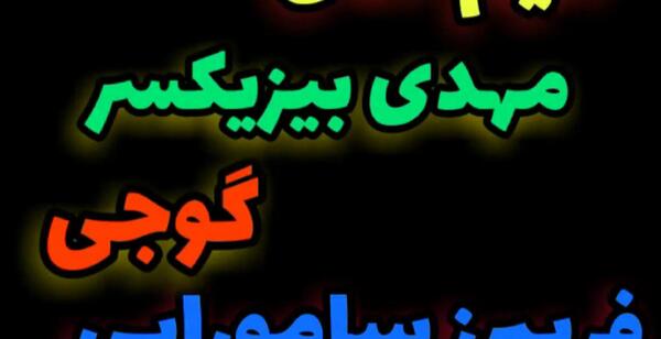 عکس واقعی گوجی