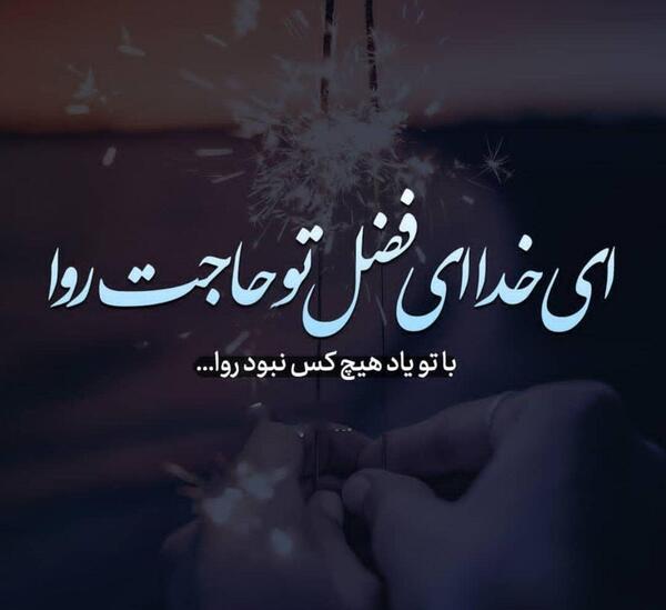 عکس نوشته صبر و توکل