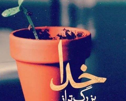 عکس نوشته صبر و توکل