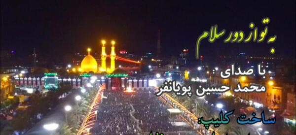 عکس نوشته به تو از دور سلام کربلا