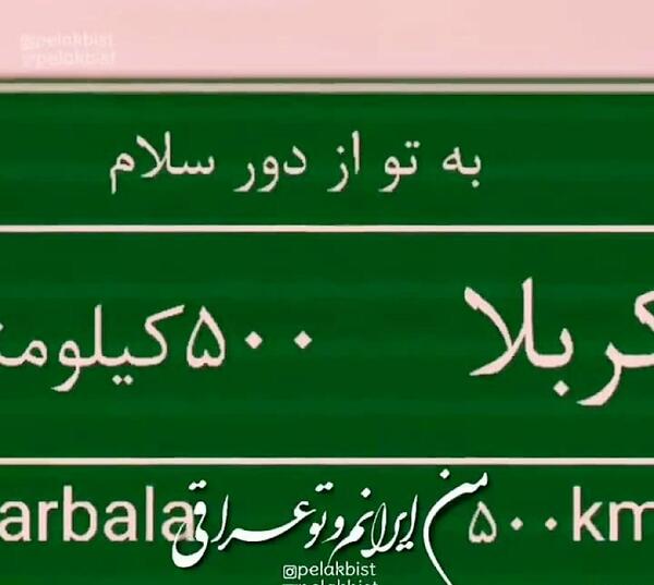 عکس نوشته به تو از دور سلام کربلا