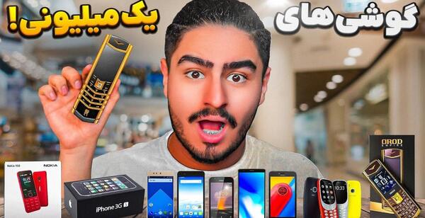 عکس گوشی یک میلیون
