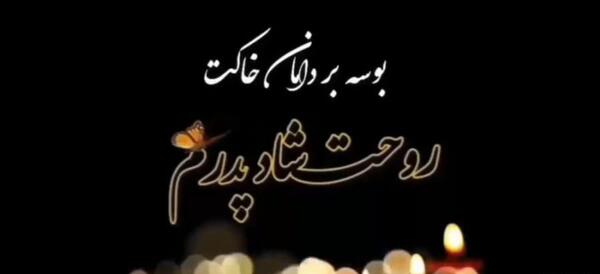 عکس نوشته های پدر فوت شده