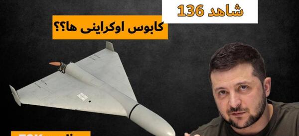 عکس پهپاد شاهد ۱۳۶