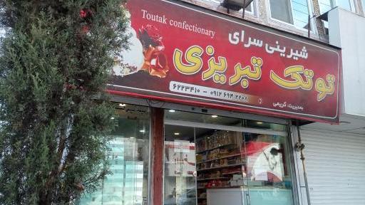 عکس شیرینی فروشی تینا