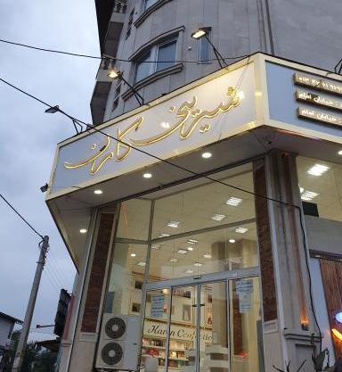 عکس شیرینی فروشی تینا