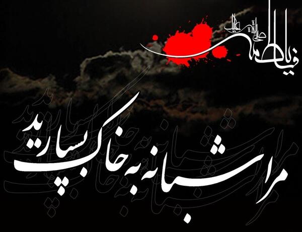 عکس نوشته ی فاطمه ی زهرا