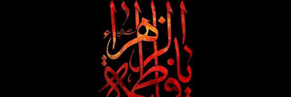 عکس نوشته ی فاطمه ی زهرا