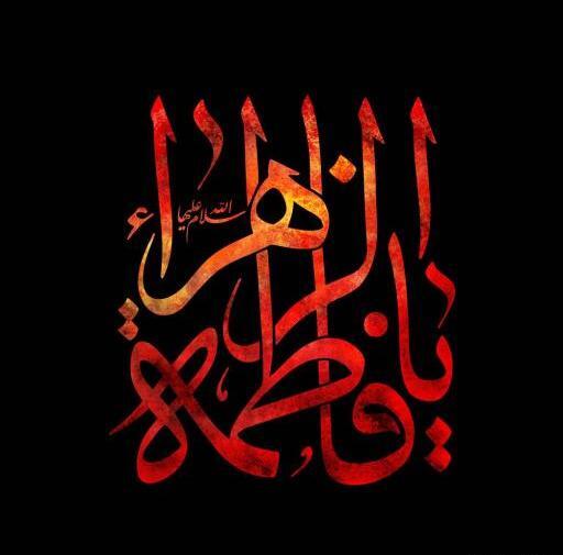 عکس نوشته ی فاطمه ی زهرا