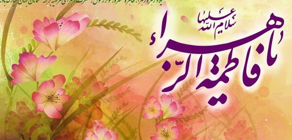 عکس نوشته ی فاطمه ی زهرا