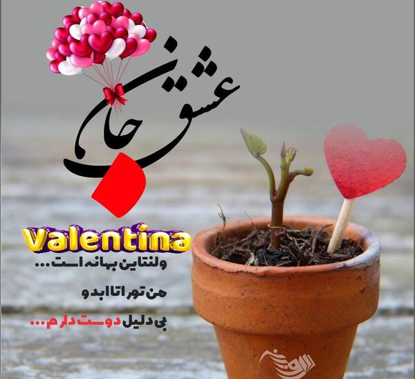 عکس زیبا برای تبریک ولنتاین