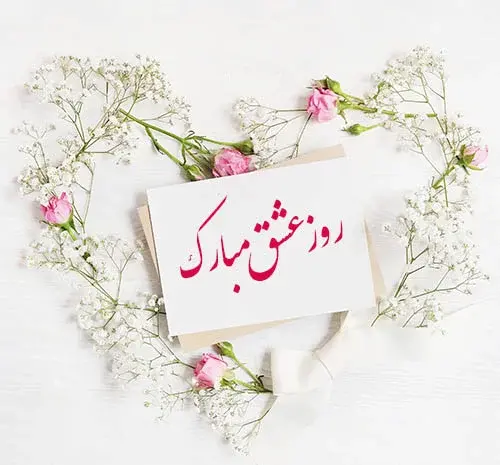 عکس زیبا برای تبریک ولنتاین