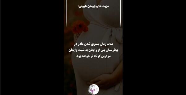 عکس نوشته زایمان طبیعی