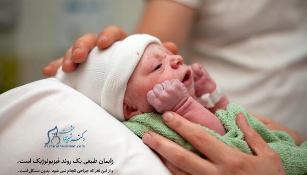 عکس نوشته زایمان طبیعی