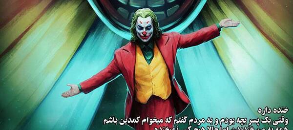عکس نوشته فیلم جوکر