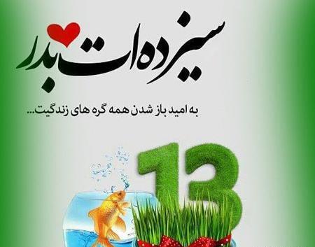 عکس سیزده بدر مبارک