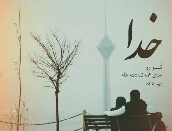 عکس نوشته های زیبا خدا