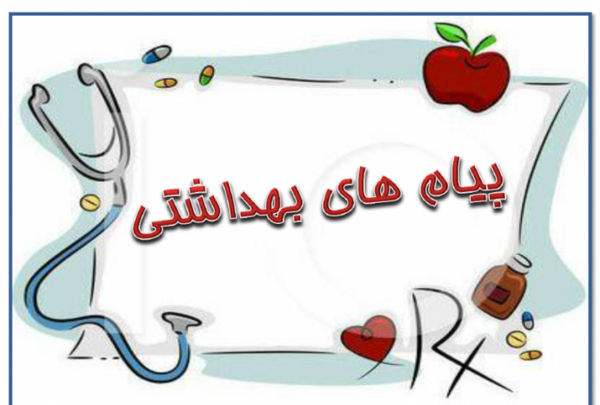 عکس چند پیام بهداشتی