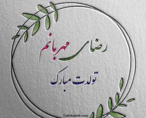 عکس تولدت مبارک رضا