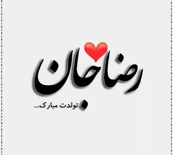 عکس تولدت مبارک رضا