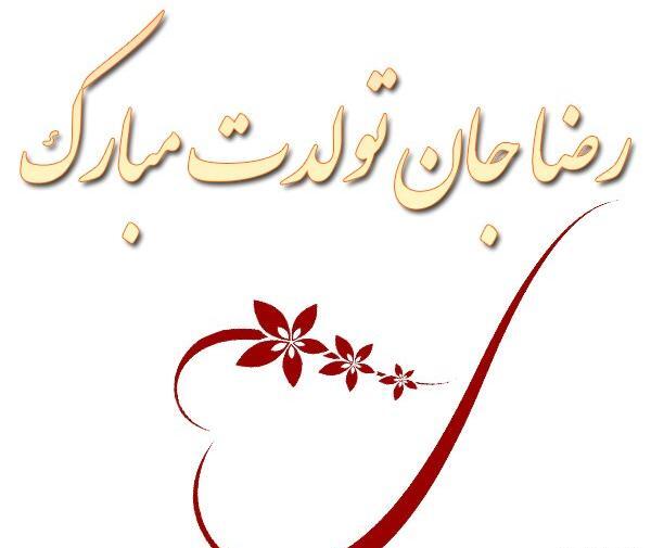 عکس تولدت مبارک رضا